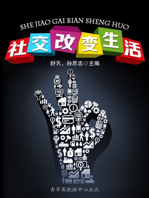 社交改变生活 - ebook